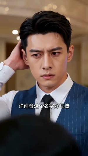 南音再许！（59集）好看的短剧