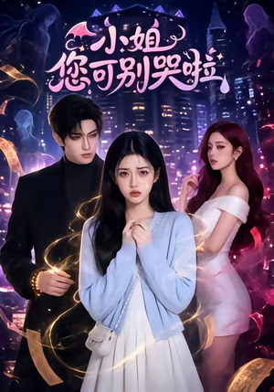 小姐您可别哭啦（72集）无需充值尽情看