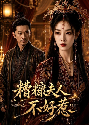 糟糠夫人不好惹（59集）免费版