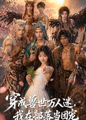 穿成兽世万人迷，我在部落当团宠（72集）好看的短剧推荐