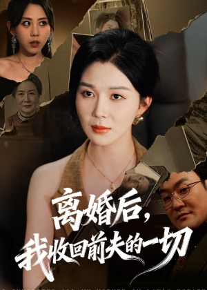 离婚后，我收回前夫的一切（71集）让你一口气看完
