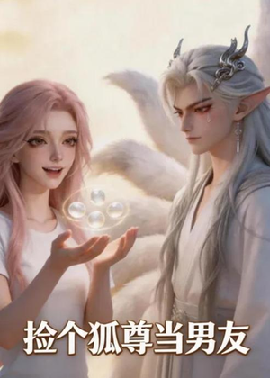 捡个狐尊当男友（16集）在哪里可以看
