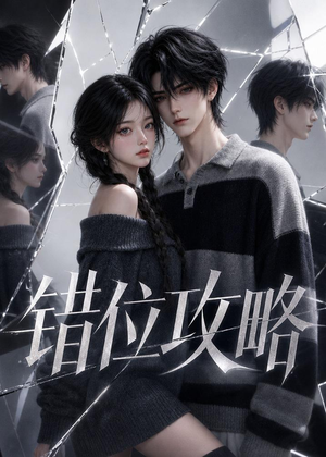 错位攻略（17集）免费看