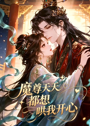魔尊天天都想哄我开心（115集）精彩的短剧