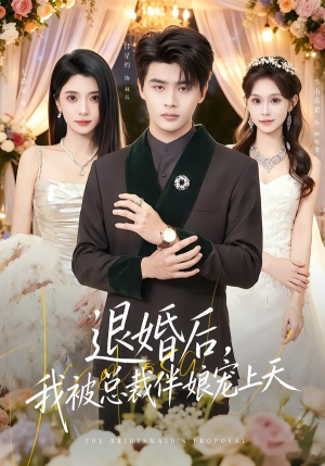 退婚后，我被总裁伴娘宠上天（60集）短剧精彩绝伦