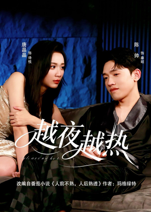 越夜越热（74集）短剧追不停