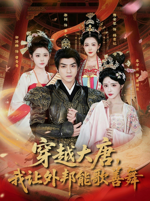 穿越大唐，我让外邦能歌善舞（80集）短剧太好看