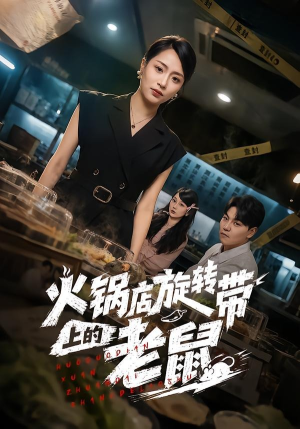 火锅店旋转带上的老鼠（59集）女主谁演的