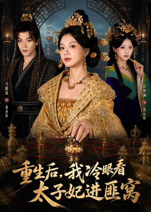 重生后，我冷眼看太子妃进匪窝（60集）短剧在哪个平台