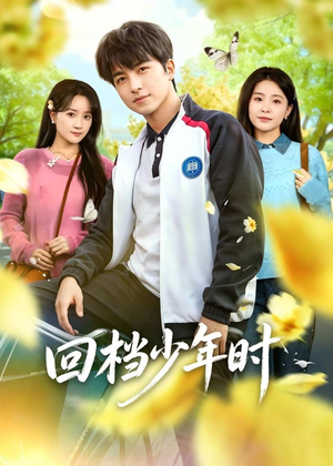 回档少年时（60集）免费看全集
