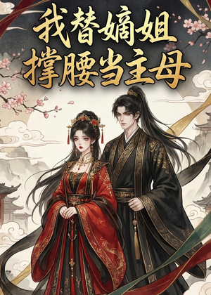 我替嫡姐撑腰当主母（25集）一个短剧看全集