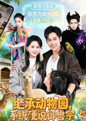 继承动物园，系统硬说御兽宗（80集）抢先看热门短剧
