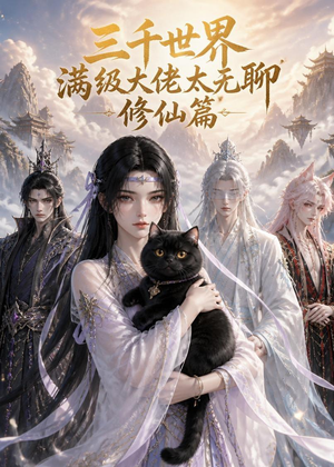 三千世界满级大佬太无聊，修仙篇（30集）在线看