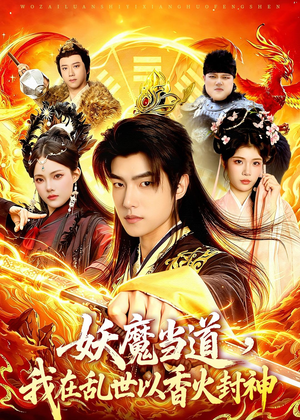 妖魔当道，我在乱世以香火封神（91集）经典老剧免费看