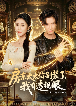 房东太太你别装了，我有透视眼（80集）短剧全集完整版