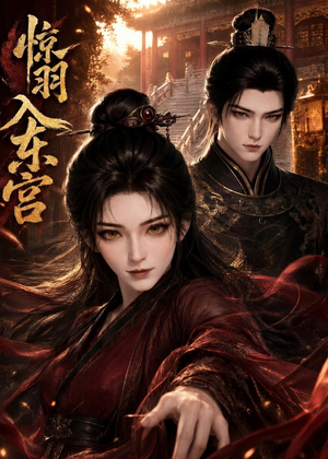惊羽入东宫（28集）短剧在线更新