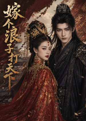 嫁个浪子打天下（68集）高清无码免费看
