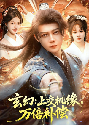 玄幻：上交机缘，万倍补偿（98集）分享好看短剧