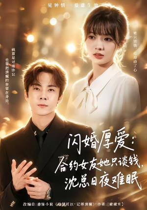 闪婚厚爱：合约女友她只谈钱，沈总日夜难眠（80集）精彩短剧片段
