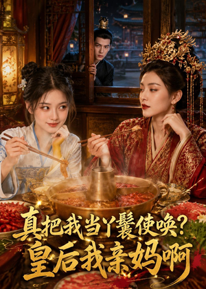 真把我当丫鬟使唤？皇后我亲妈啊（30集）最新短剧推荐