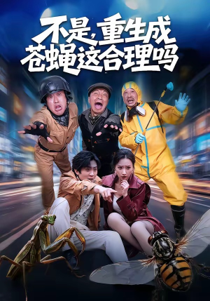 不是，重生成苍蝇这合理吗（83集）热播短剧分享