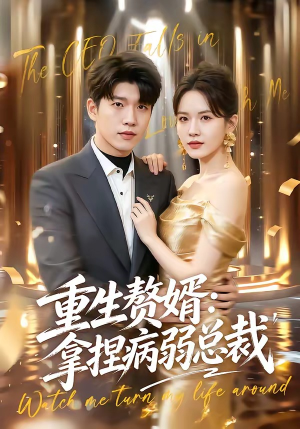重生赘婿：拿捏病弱总裁（80集）最火短剧热播