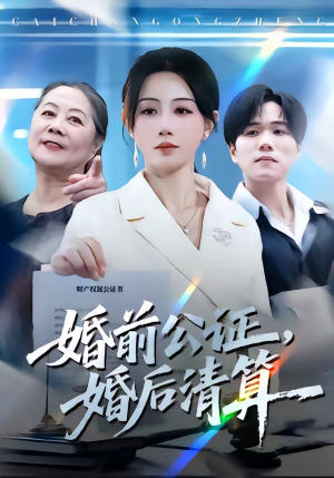婚前公证，婚后清算（66集）红果免费看短剧