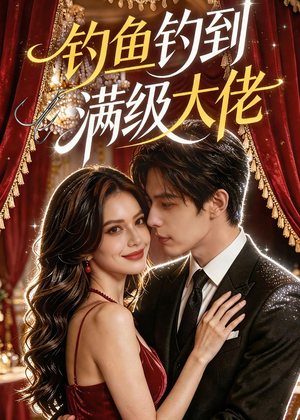 钓鱼钓到满级大佬（62集）第三季
