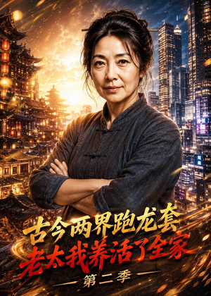 古今两界跑龙套，老太我养活了全家第二季（32集）一口气看完