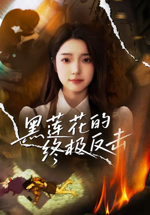 黑莲花的终极反击（60集）好看上头短剧