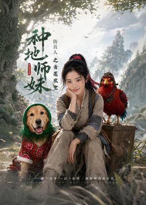 种地师妹仿真人之青莲农宝（66集）看短剧放松一下