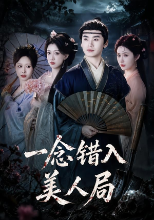 一念错入美人局（50集）红果短剧免费看