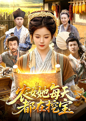 农女她每天都在挖宝（105集）推荐你们也去看