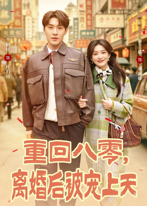 重回八零，离婚后被宠上天（80集）超好看古装短剧