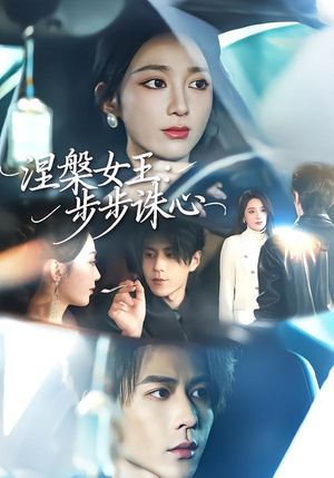 涅槃女王：步步诛心（62集）热门短剧推广