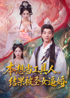 本想当工具人，结果被圣女逼婚（80集）第二季