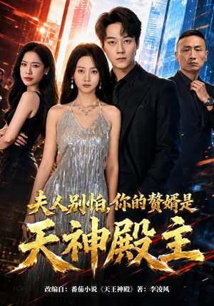 夫人别怕，你的赘婿是天神殿主（63集）热门爆款短剧
