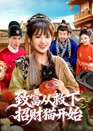 致富从救下招财猫开始（105集）女主谁演的