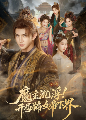魔主沉浮！开局骗女帝下界（78集）免费观看全集