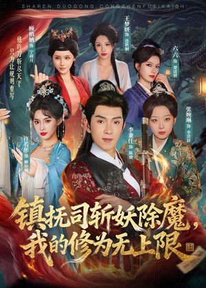 镇抚司斩妖除魔，我的修为无上限（80集）短剧热播推荐