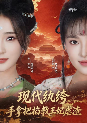 现代纨绔，手拿把掐教王妃虐渣（68集）红果免费短剧