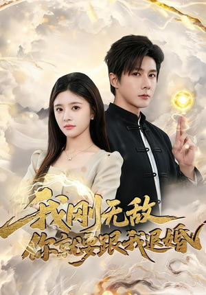 我刚无敌你就要跟我退婚（83集）热门短剧追不停