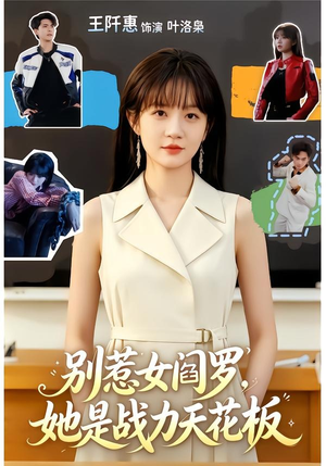 别惹女阎罗，她是战力天花板（90集）分享热门短剧