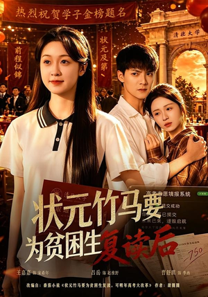 状元竹马要为贫困生复读后（61集）在哪里可以全集