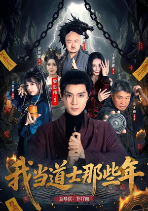 我当道士那些年（68集）每日短剧分享