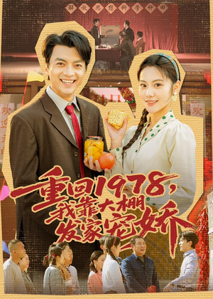 重回1978，我靠大棚发家宠娇（80集）在线看免费版