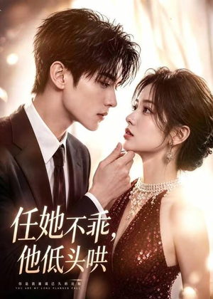 任她不乖，他低头哄（71集）在哪个app能看
