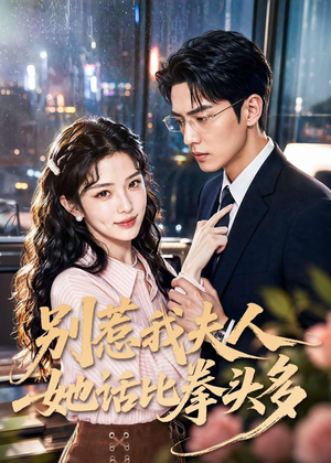 别惹我夫人她话比拳头多(79集) 别惹我夫人她话比拳头多(79集)热门短剧推广