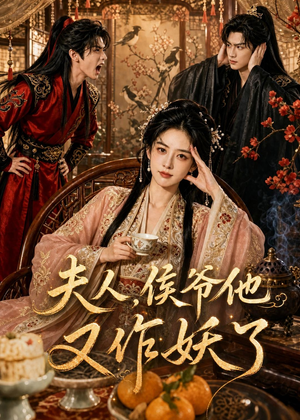 夫人,侯爷他又作妖了(35集) 夫人,侯爷他又作妖了(35集)迅雷网盘观看