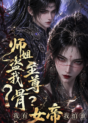师姐盗我至尊骨？我有女帝我怕谁（107集）免费短剧完整版